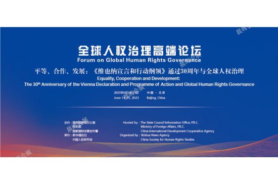 全球人权治理高端论坛在北京举行