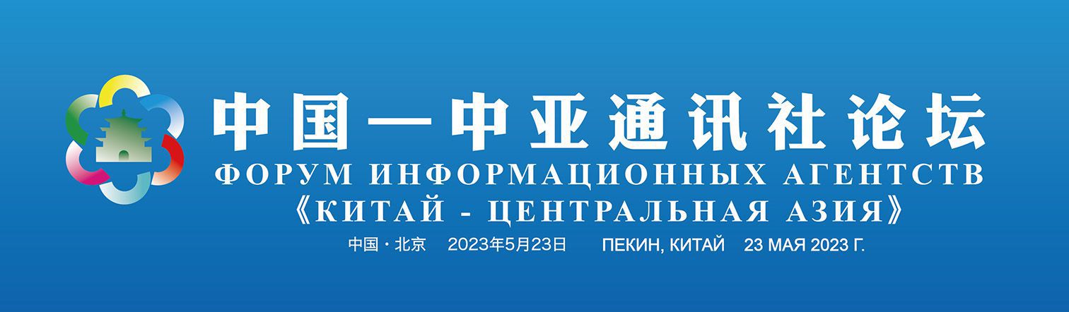 中国—中亚通讯社论坛在北京举行