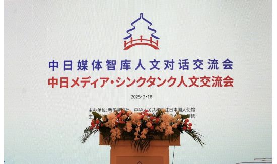 中日媒体智库人文对话交流会在东京举行